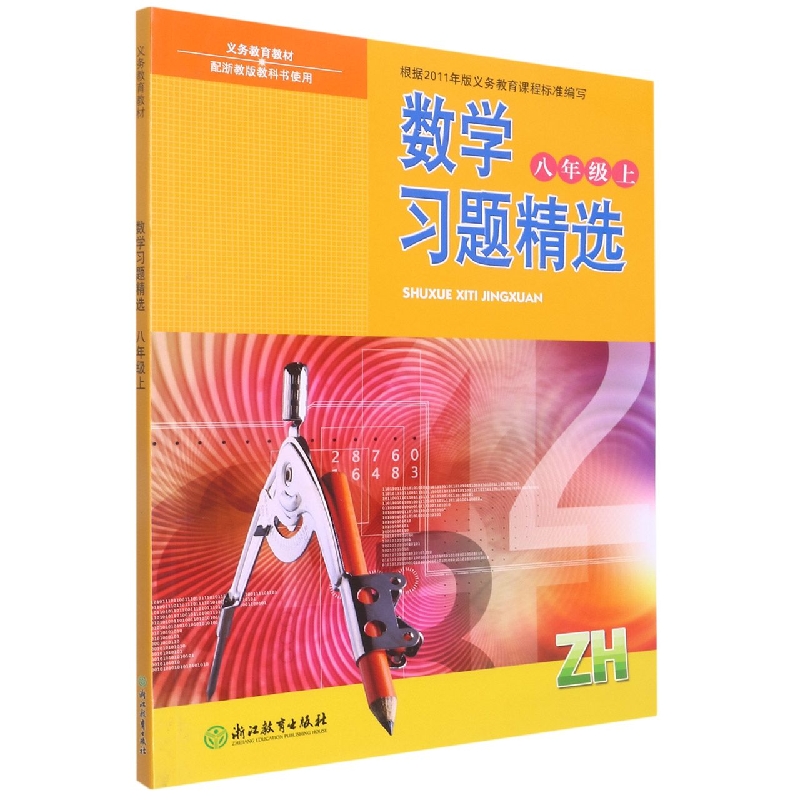 数学习题精选(8上ZH)/义教教材