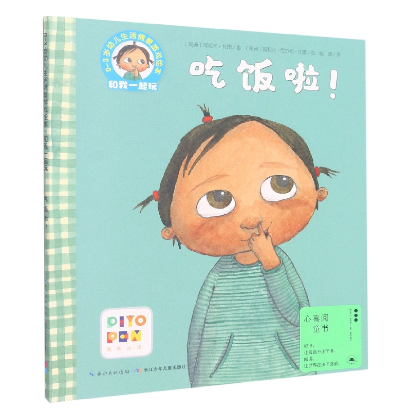 吃饭啦(智能点读)/0-3岁幼儿生活情景游戏绘本