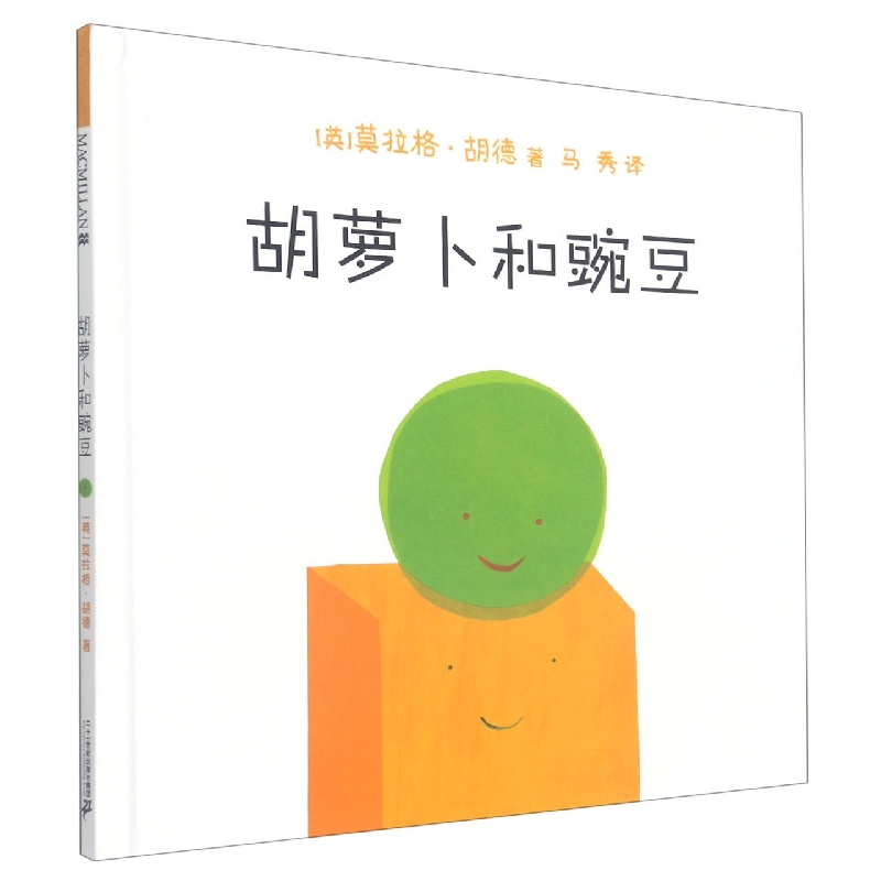 胡萝卜和豌豆(精)