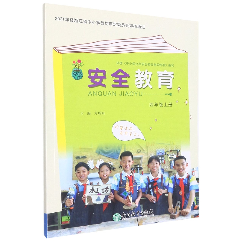 安全教育(4上)