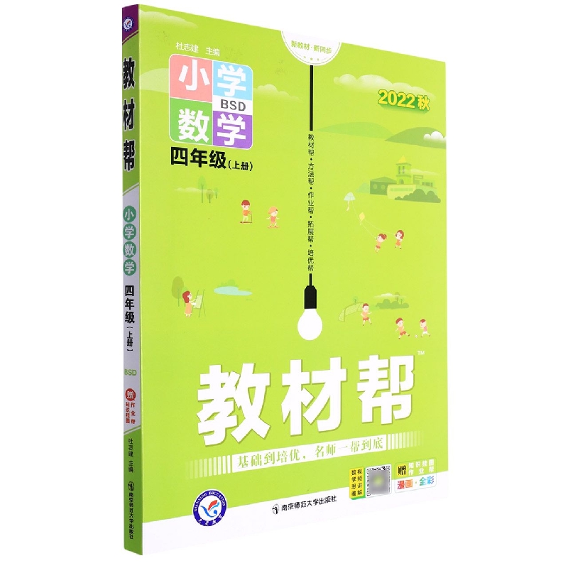 小学数学(4上BSD2022秋漫画全彩)/教材帮