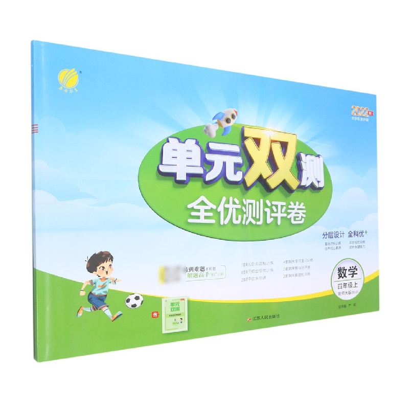 数学(4上北师大版BSD2022秋)/单元双测全优测评卷