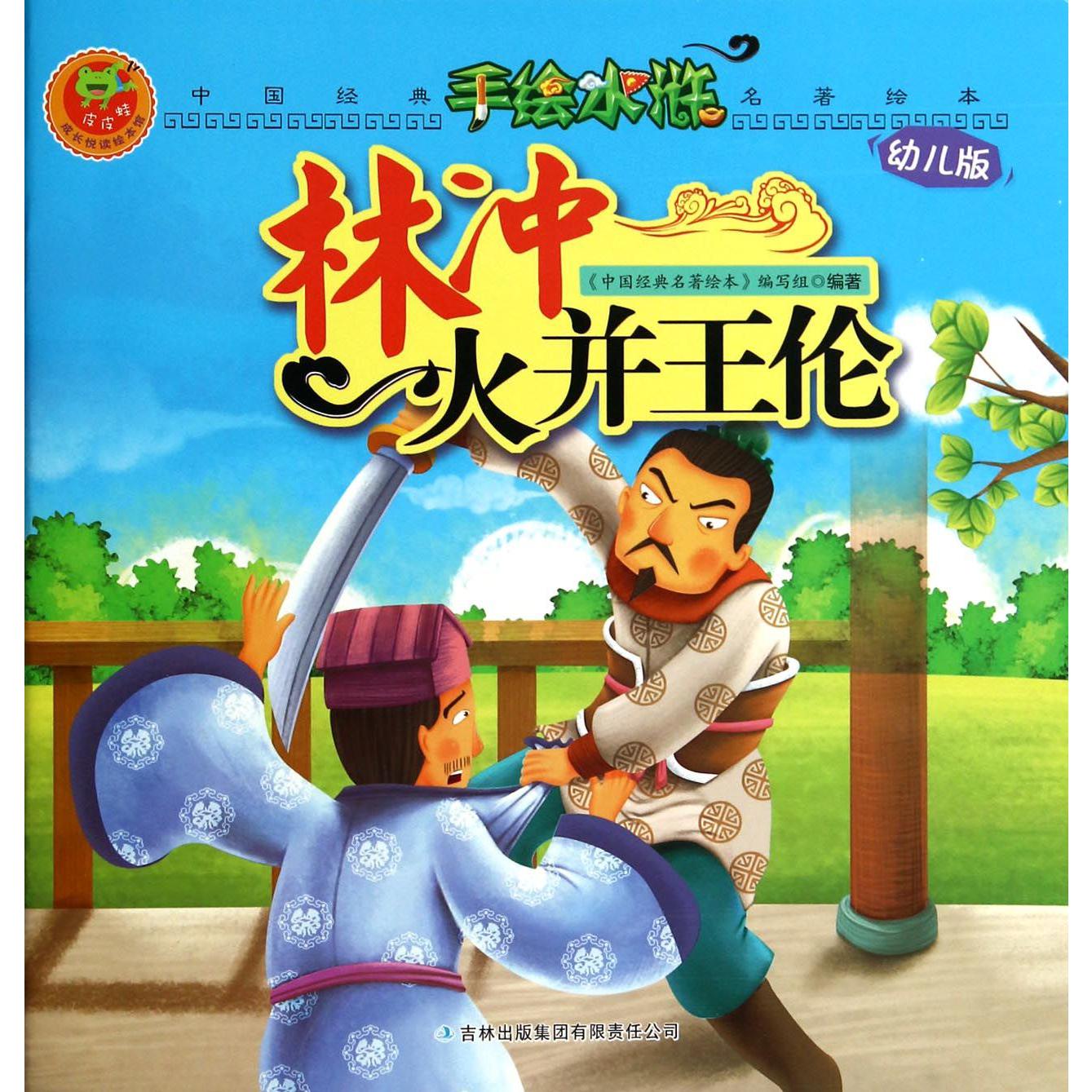 林冲火并王伦(幼儿版)/手绘水浒/中国经典名著绘本