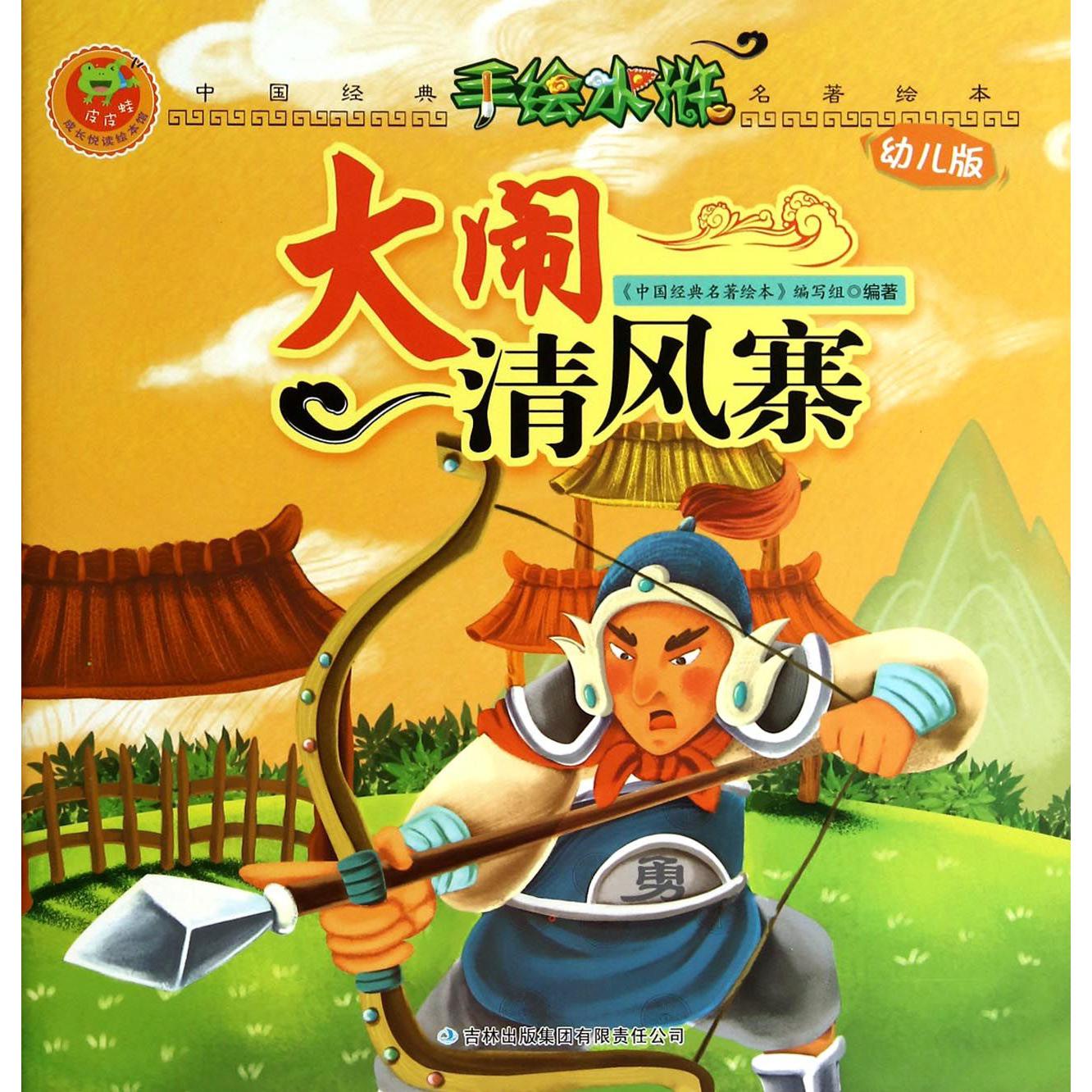 大闹清风寨(幼儿版)/手绘水浒/中国经典名著绘本