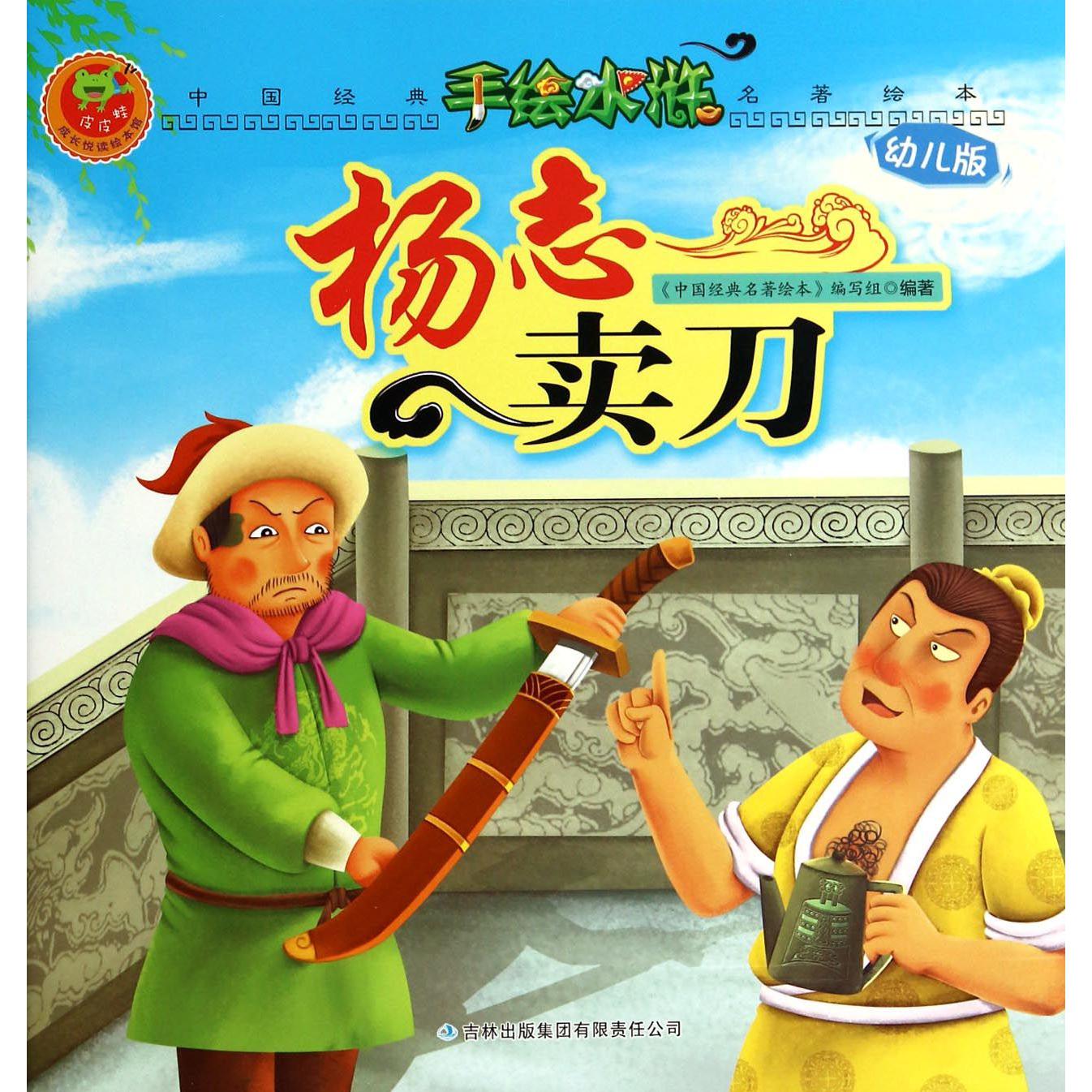 杨志卖刀(幼儿版)/手绘水浒/中国经典名著绘本