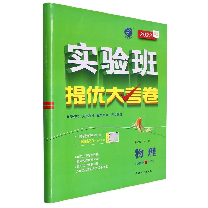 物理(8上JSKJ2022秋)/实验班提优大考卷