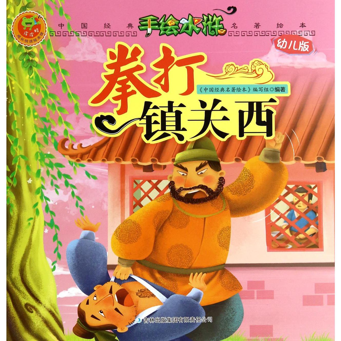 拳打镇关西(幼儿版)/手绘水浒/中国经典名著绘本