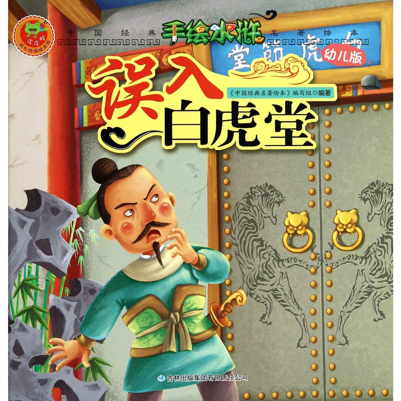 误入白虎堂(幼儿版)/手绘水浒/中国经典名著绘本