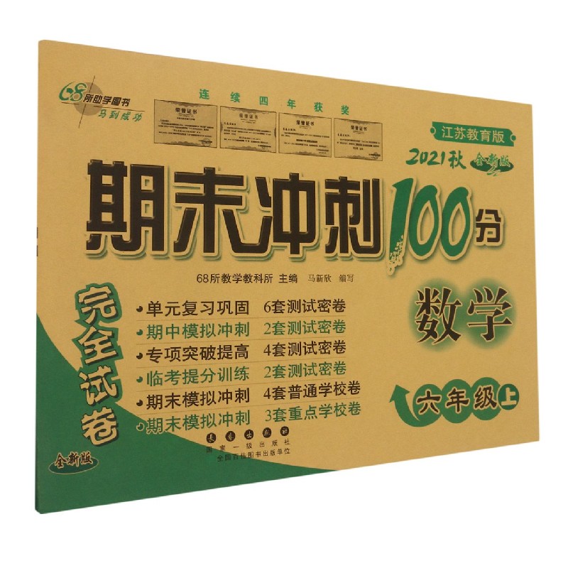 数学(6上2021秋江苏教育版全新版)/期末冲刺100分完全试卷
