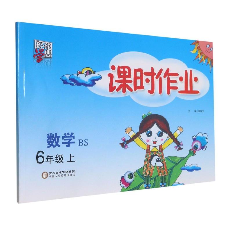 数学(6上BS)/课时作业