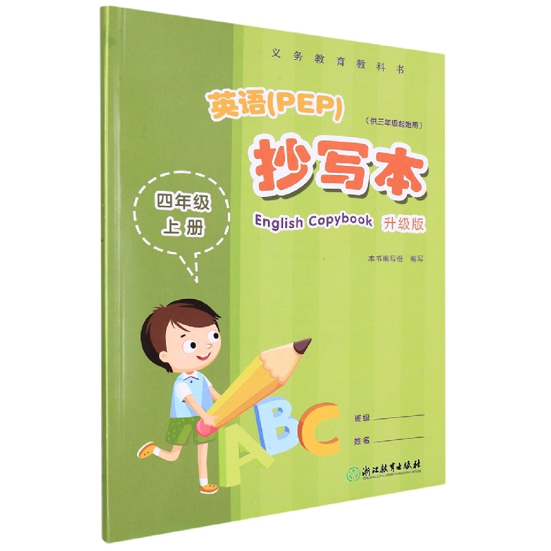 英语<PEP>抄写本(4上供3年级起始用升级版)/义教教科书