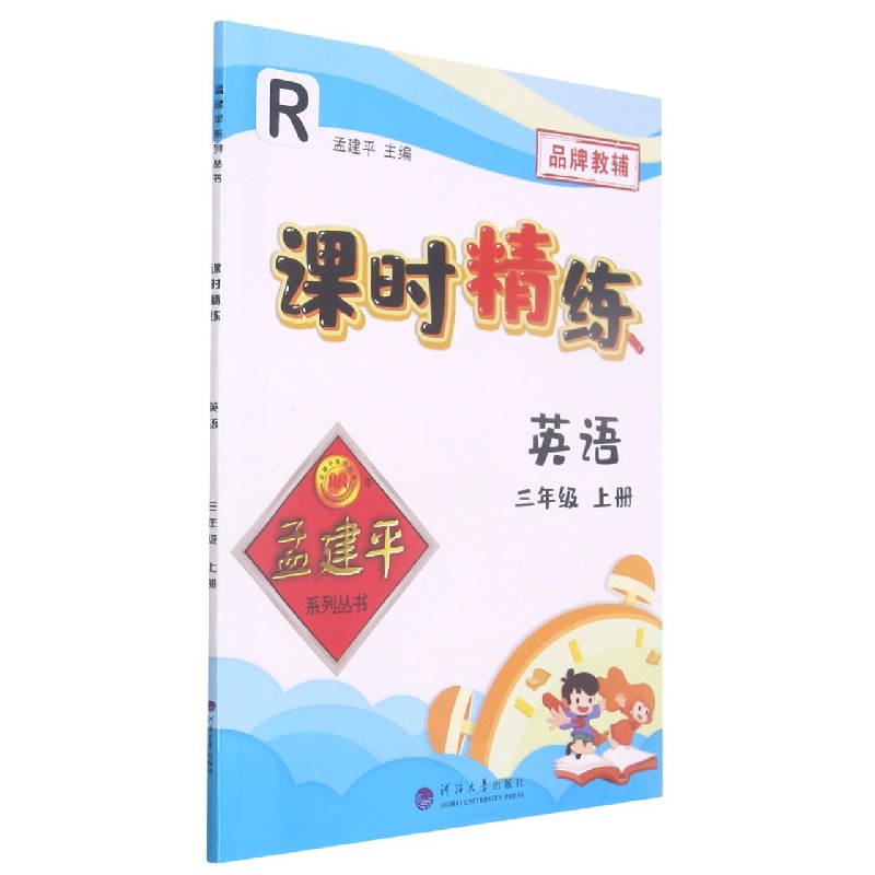 英语(3上R)/课时精练