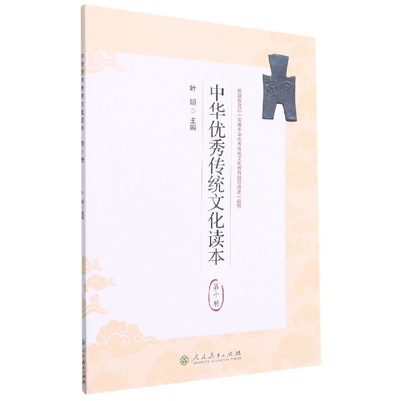 中华优秀传统文化读本(10)