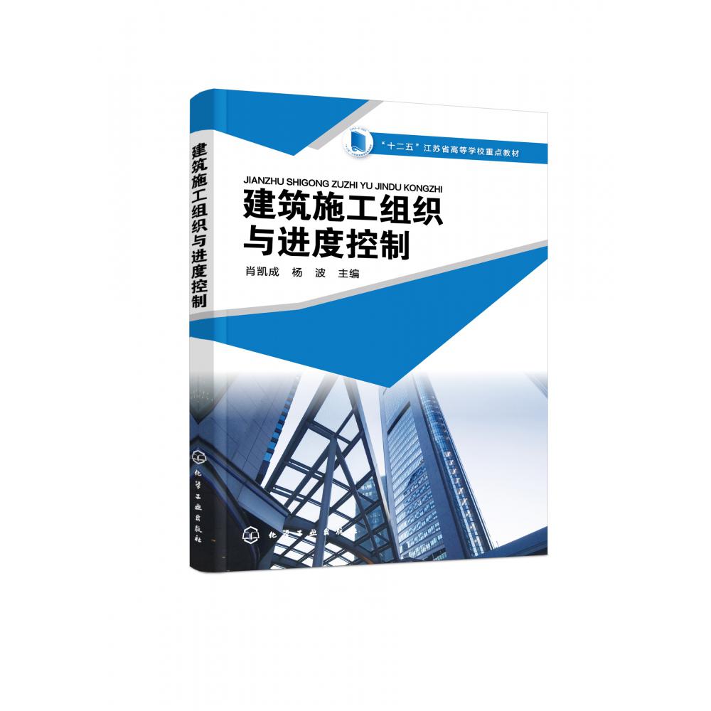 建筑施工组织与进度控制(十二五江苏省高等学校重点教材)