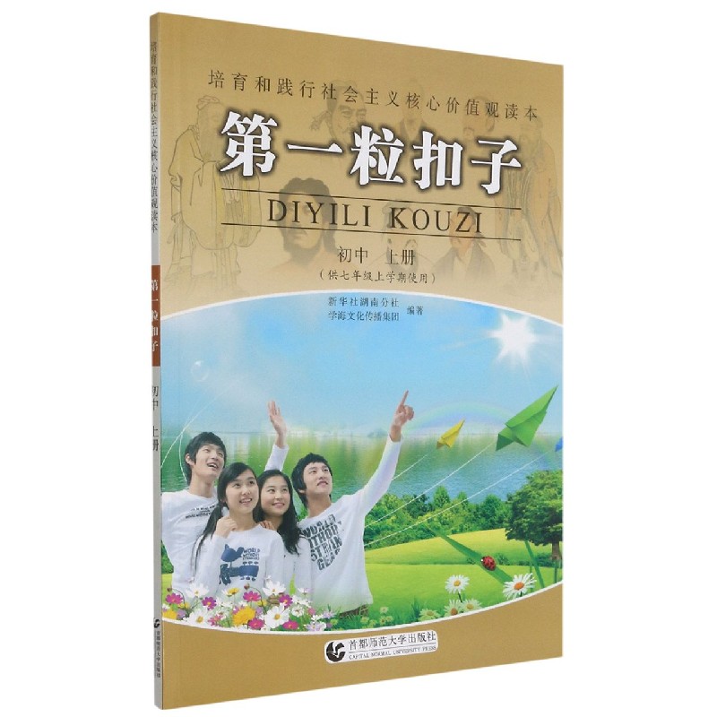 第一粒扣子(初中上供7年级上学期使用)/培育和践行社会主义核心价值观读本