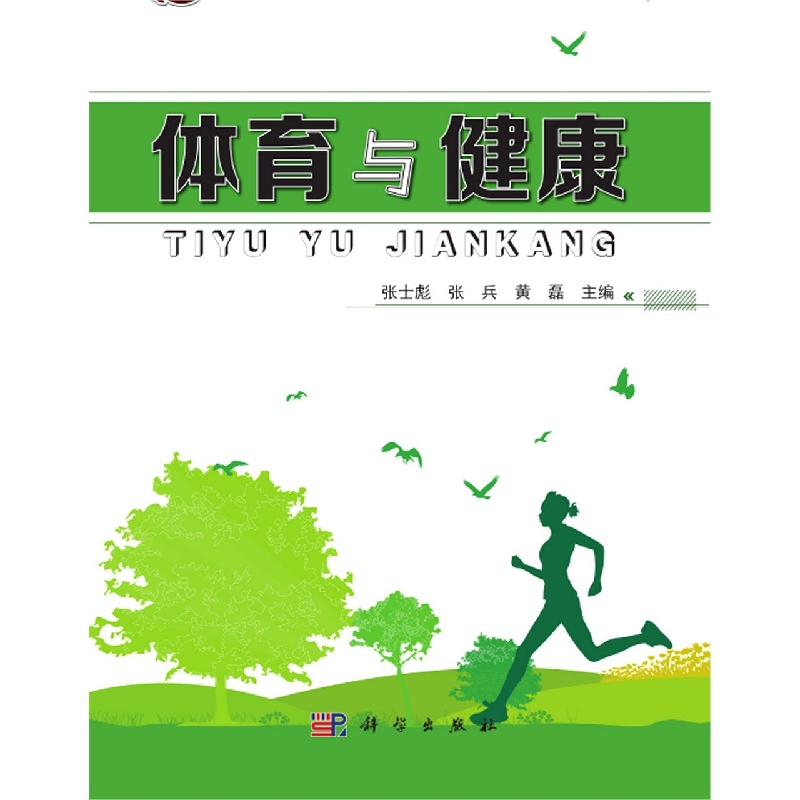 体育与健康
