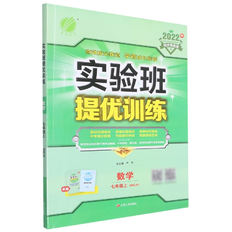 数学(7上RMJY2022秋)/实验班提优训练