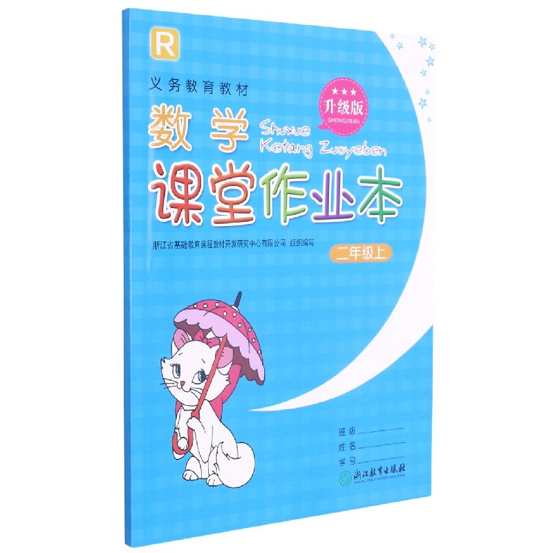 数学课堂作业本(2上R升级版)/义教教材