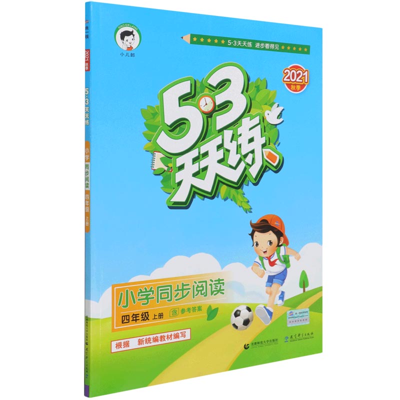 小学同步阅读(4上2021秋季)/5·3天天练