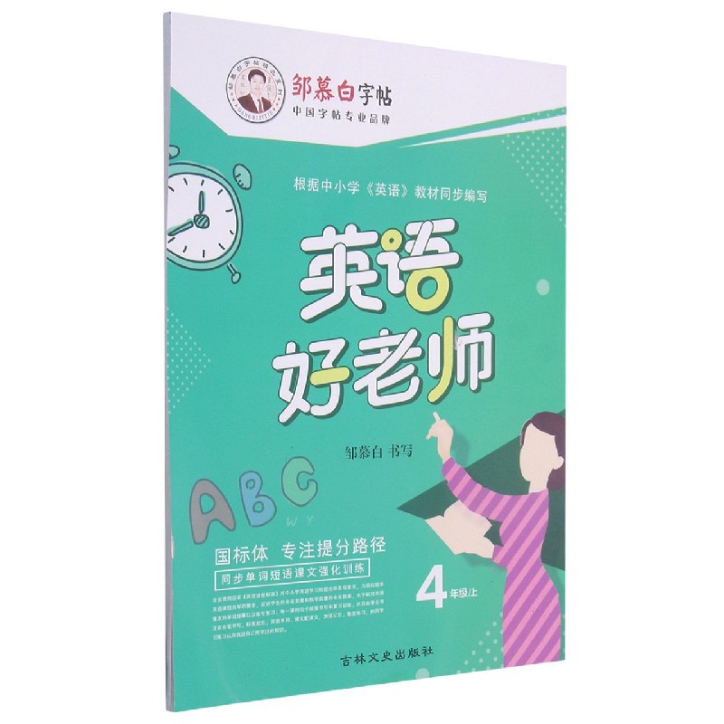 英语好老师(4上国标体)/邹慕白字帖精品系列