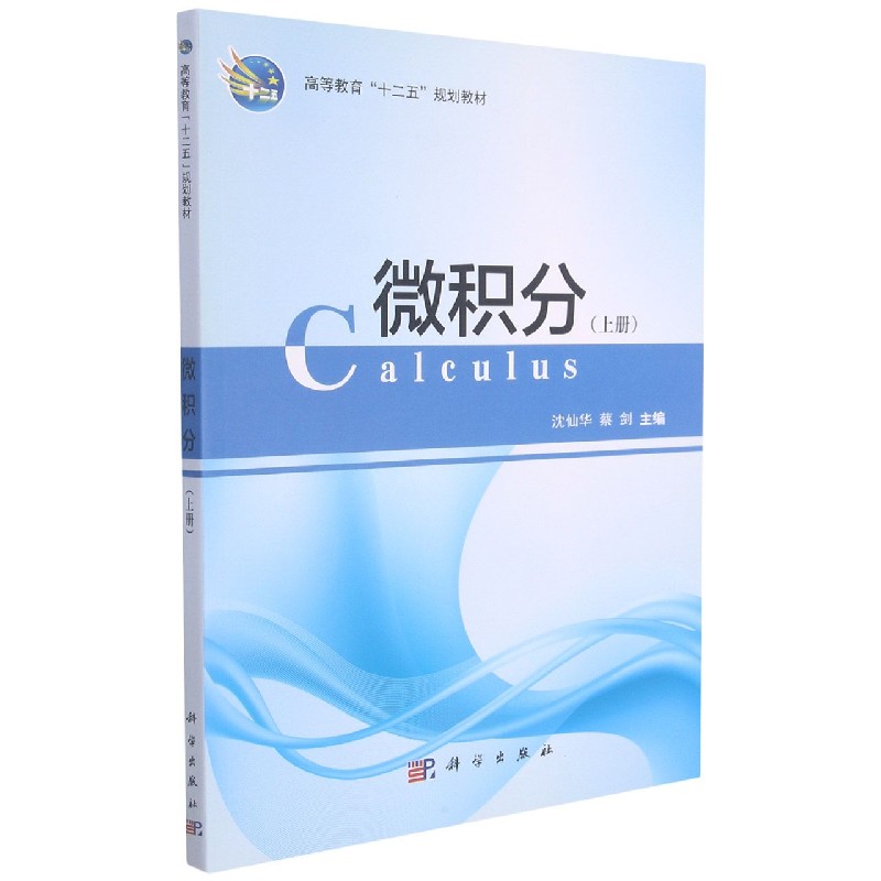 微积分(上高等教育十二五规划教材)