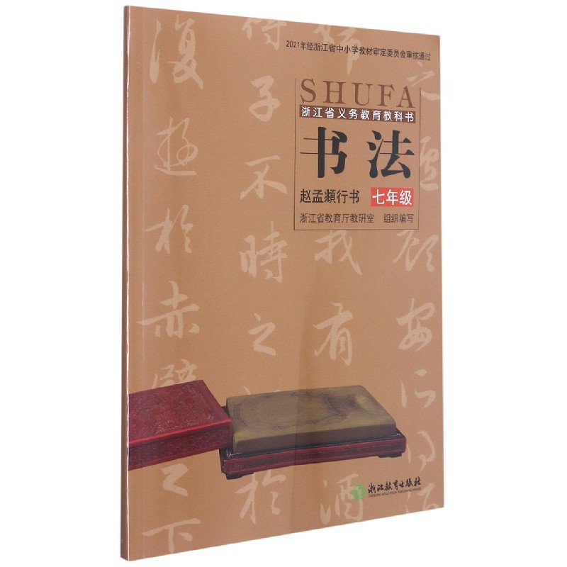 书法(7年级赵孟頫行书)/浙江省义教教科书
