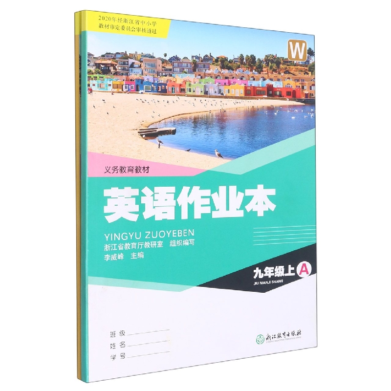 英语作业本(9上W共2册)/义教教材