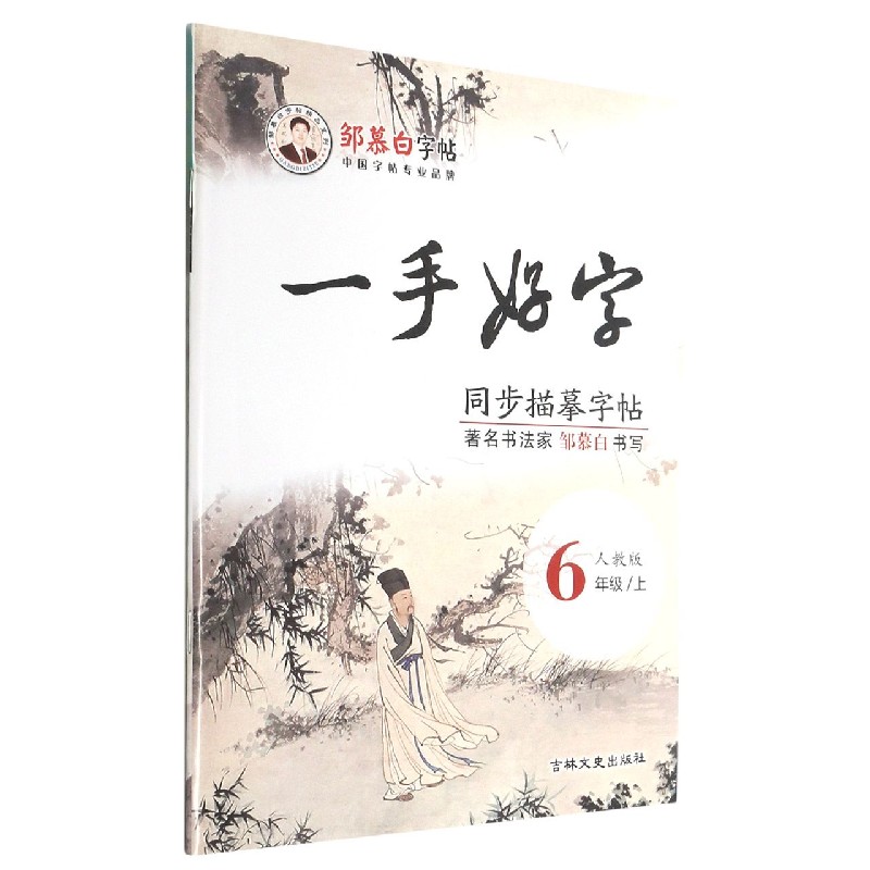 一手好字同步描摹字帖(6上人教版)/邹慕白字帖精品系列