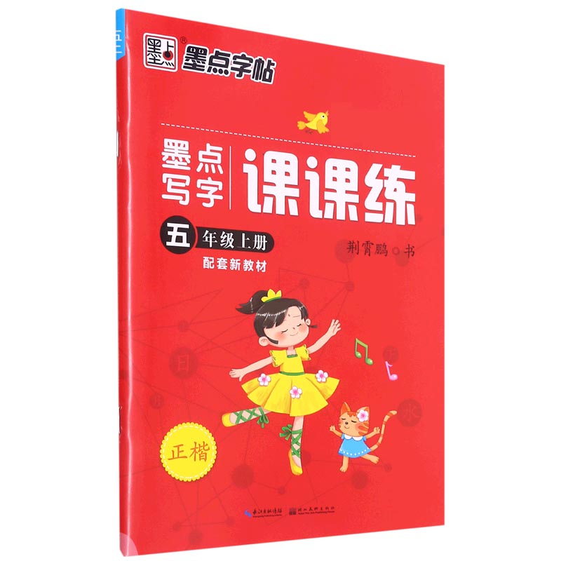 墨点写字课课练(5上正楷)
