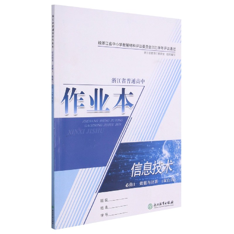 信息技术作业本(必修1数据与计算双色版)/浙江省普通高中