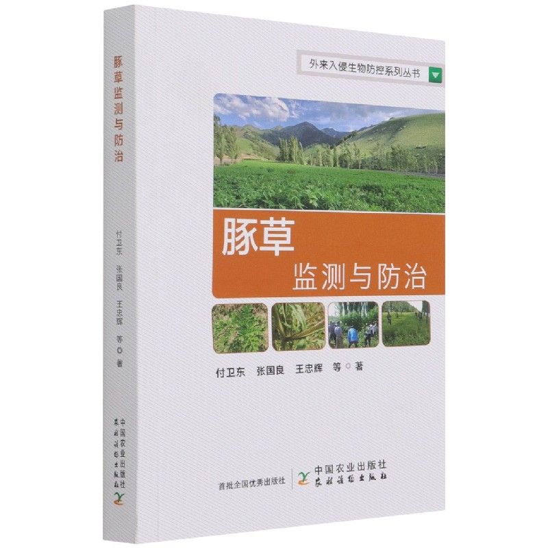 豚草监测与防治