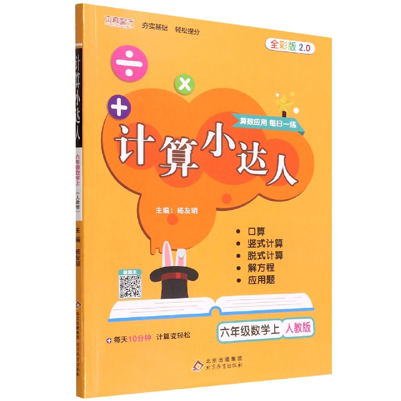 六年级数学(上人教版全彩版2.0)/计算小达人