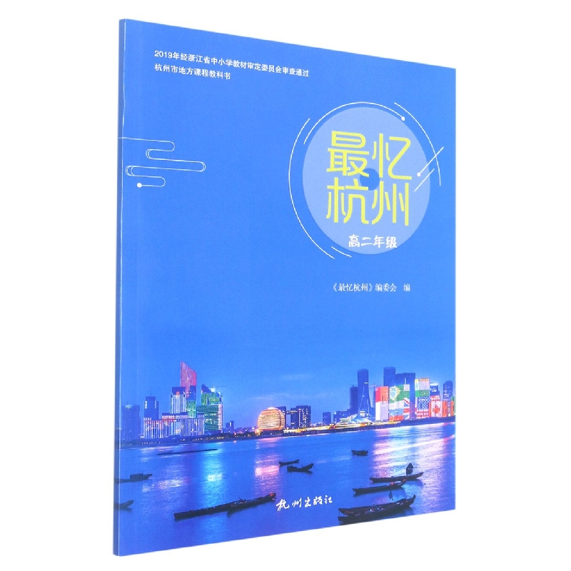 最忆杭州(高2)/杭州市地方课程教科书