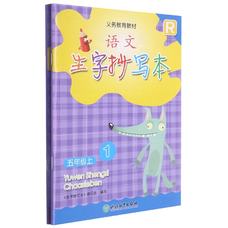 语文生字抄写本(5上R共2册)/义教教材