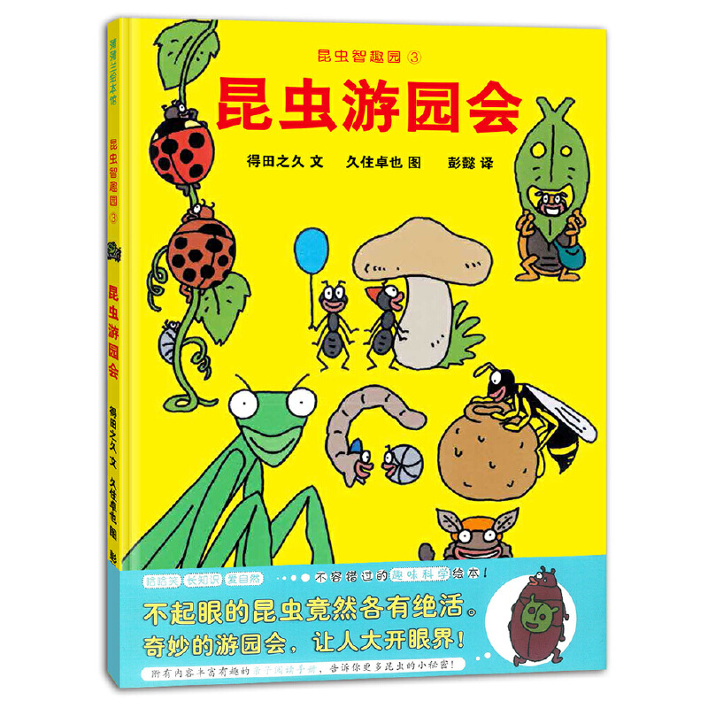 昆虫智趣园(3昆虫游园会)(精)