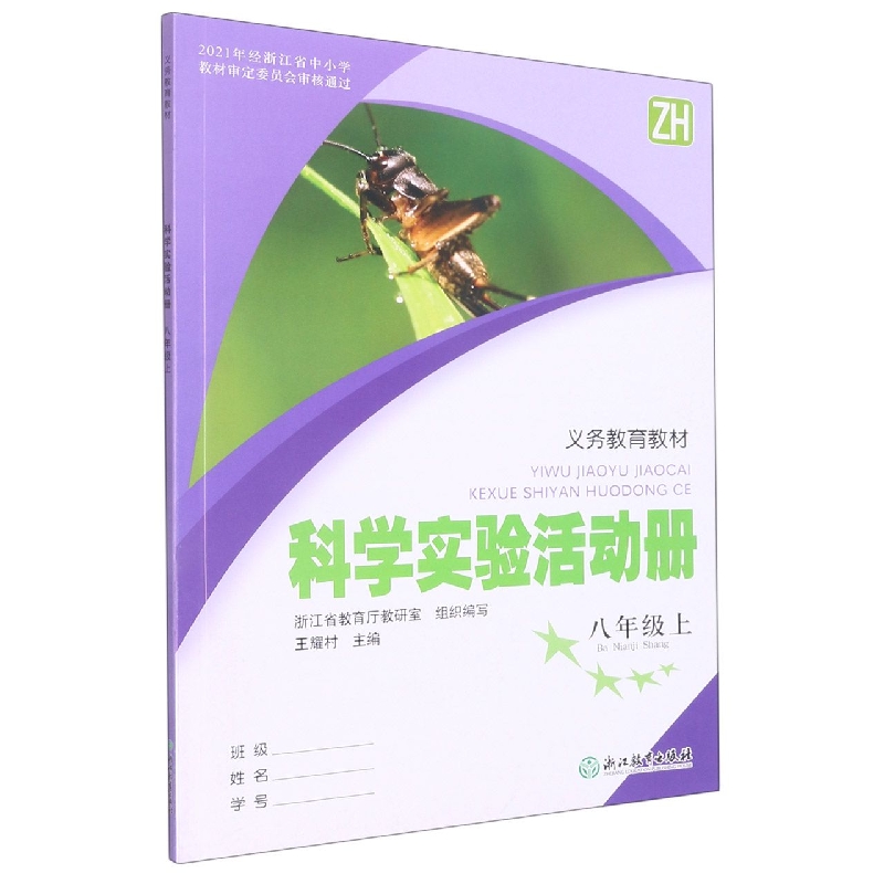 科学实验活动册(8上ZH)/义教教材