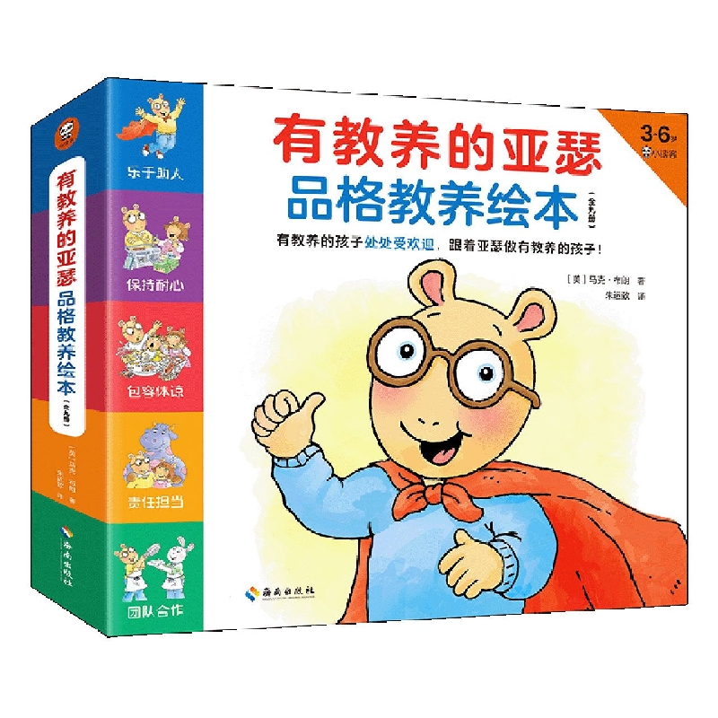 有教养的亚瑟品格教养绘本(全9册)