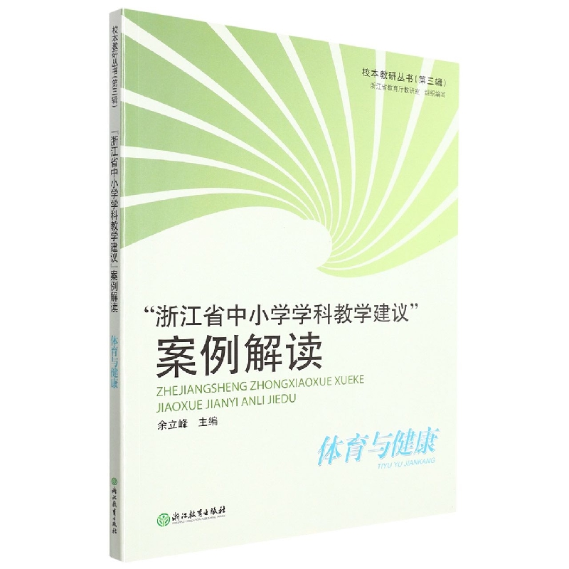 浙江省中小学学科教学建议案例解读(体育与健康)/校本教研丛书