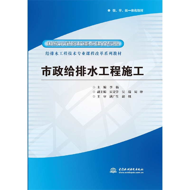 市政给排水工程施工(国家示范院校重点建设专业给排水工程技术专业课程改革系列教材)