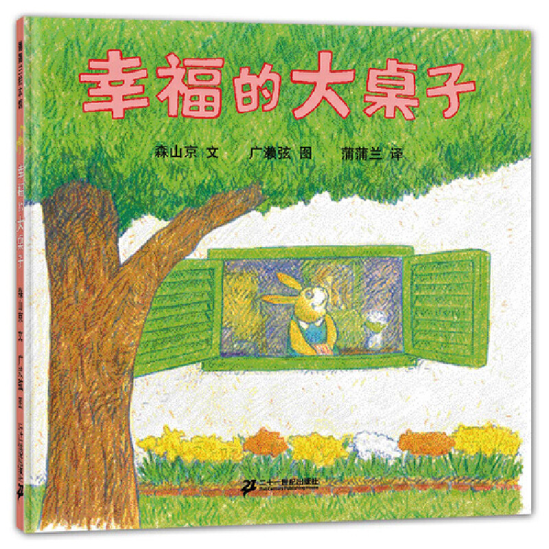幸福的大桌子(精)