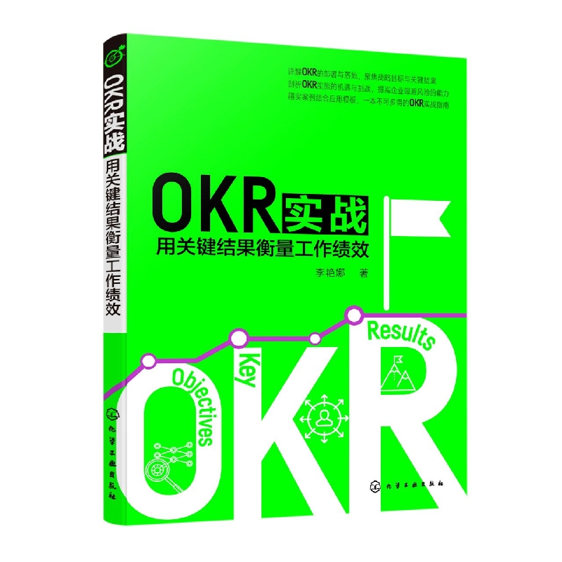 OKR实战：用关键结果衡量工作绩效