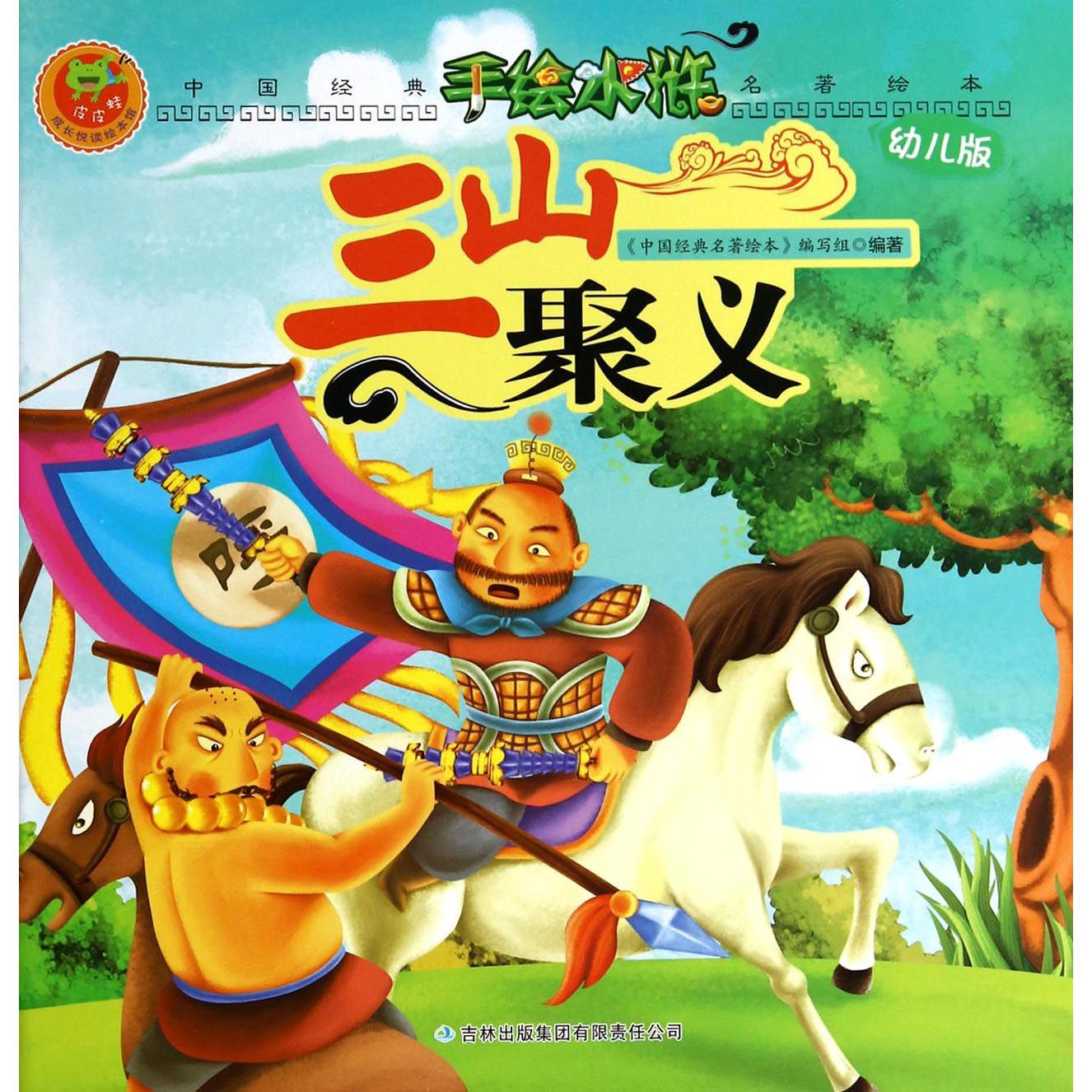 三山聚义(幼儿版)/手绘水浒/中国经典名著绘本