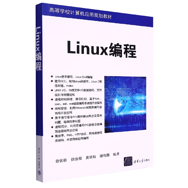 Linux编程(高等院校计算机应用系列教材)