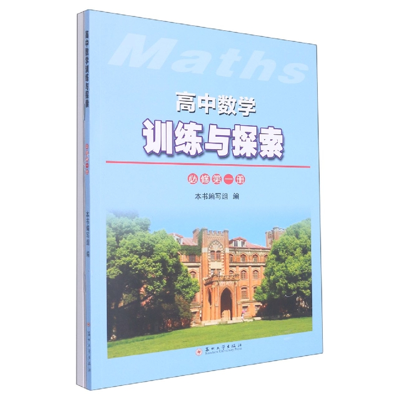 高中数学训练与探索(必修第1册)