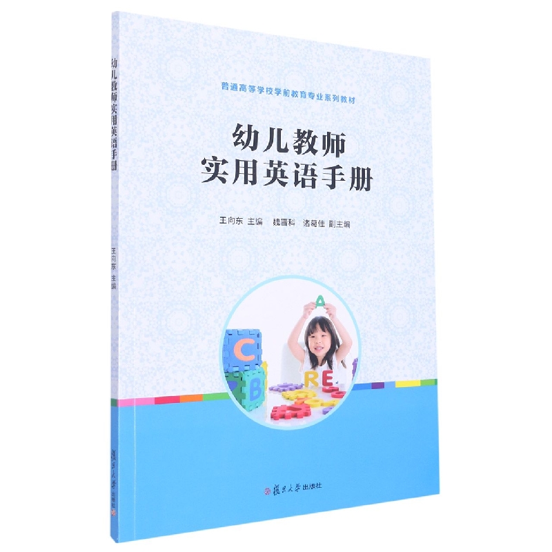 幼儿教师实用英语手册(全国学前教育专业新课程标准十二五规划教材)