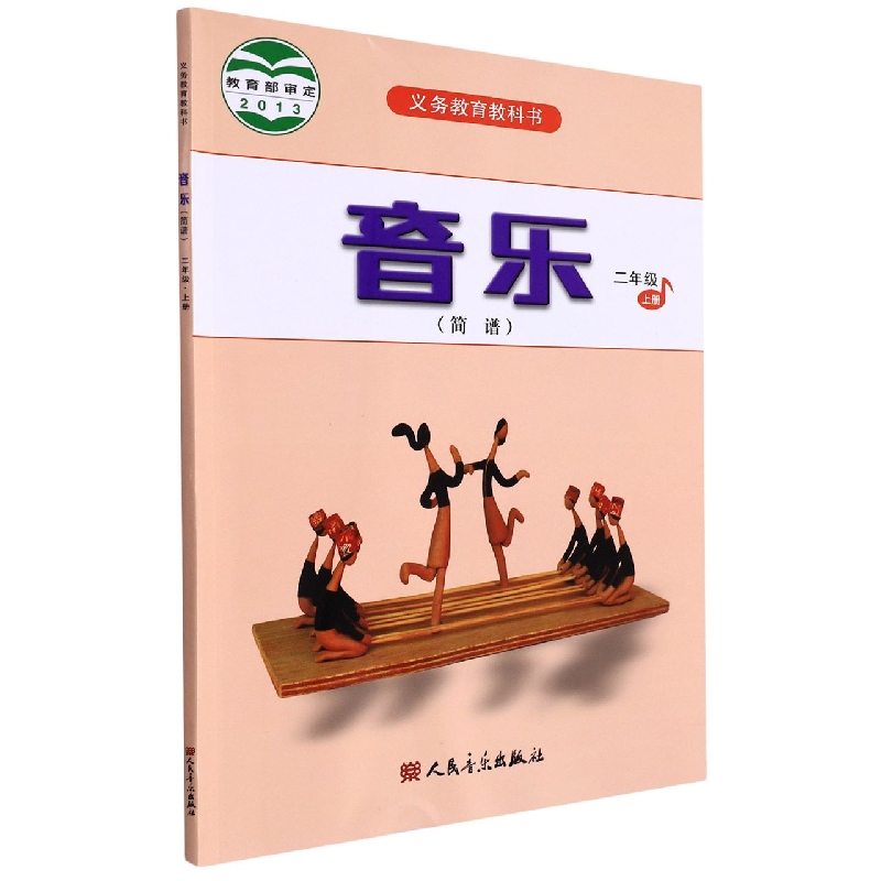 音乐(2上简谱)/义教教科书