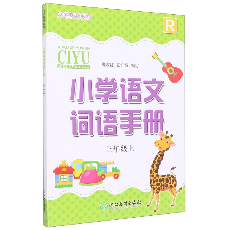 小学语文词语手册(3上R义教教材)