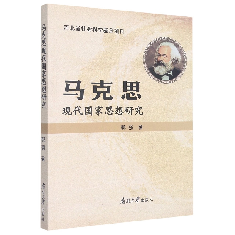 马克思现代国家思想研究
