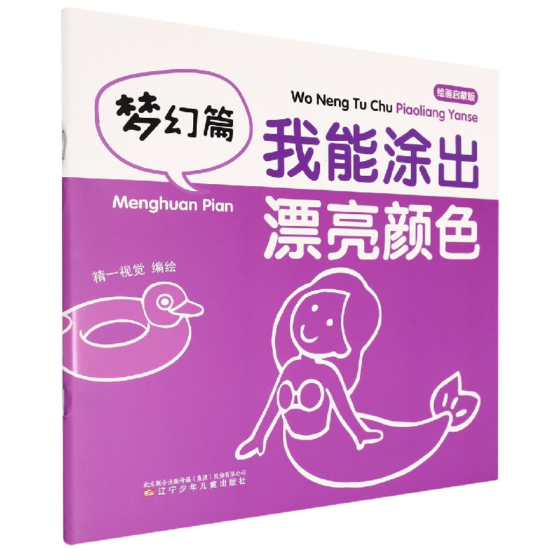 我能涂出漂亮颜色 梦幻篇