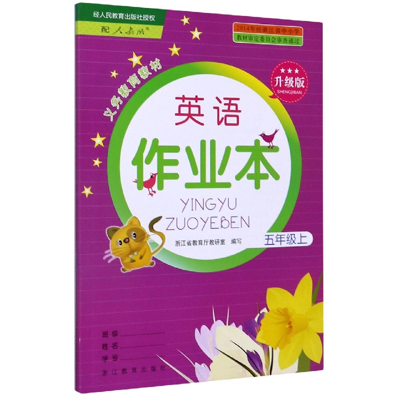 英语作业本(5上配人教版升级版)/义教教材
